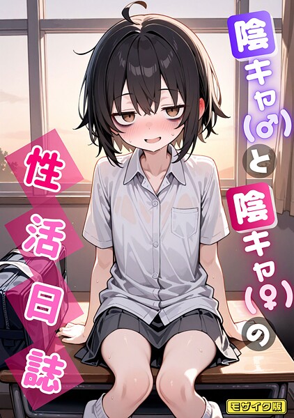 永依藍LAB■陰キャ（♂）と陰キャ（♀）の性活日誌 モザイク版（単話）|【AI生成】