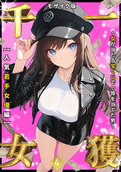 しゃる■一獲千女 〜女が当たる宝くじで一等を当てた男〜 モザイク版|【フルカラー】