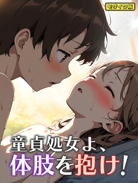 永依藍LAB■童貞処女よ、体肢を抱け！ モザイク版（単話）|【フルカラー】