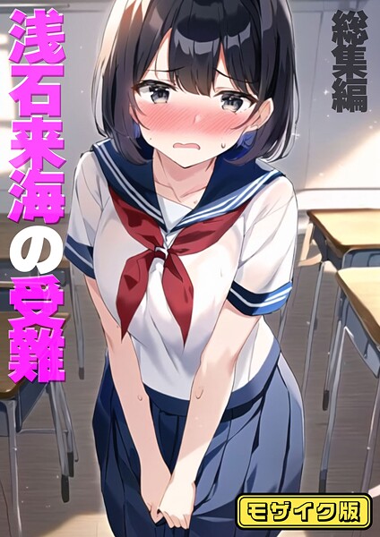 朝露まほし■浅石来海の受難（総集編） モザイク版|【フルカラー】