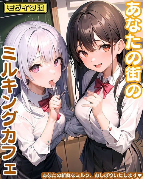 あいまいクリエイト■あなたの街のミルキングカフェ モザイク版|【フルカラー】