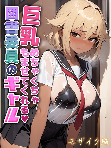 にゃぷそでぃ■巨乳めちゃくちゃもませてくれる図書委員のギャル モザイク版|【フルカラー】