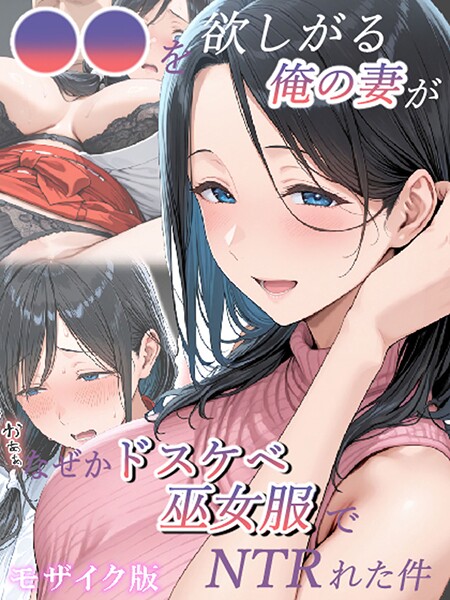 きょこーの王国■●●を欲しがる俺の妻がなぜかドスケベ巫女服でNTRれた件 モザイク版|【フルカラー】