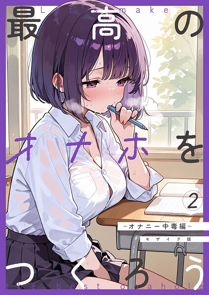 砂糖愛好会■最高のオナホをつくろう モザイク版（単話）|【フルカラー】