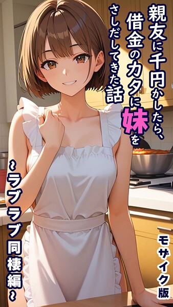 とろとろコミック■親友に千円かしたら、借金のカタに妹をさしだしてきた話 モザイク版|【フルカラー】