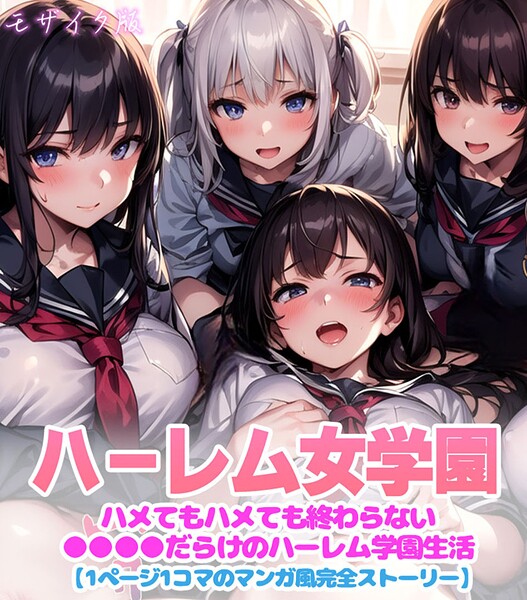 変態マジシャン■ハーレム女学園〜ハメてもハメても終わらない●●●●だらけのハーレム学園生活〜【1ぺージ1コマのマンガ風完全ストーリー】 モザイク版|【フルカラー】