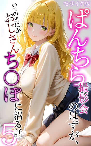 メコ神■ぱんちら撮影会のはずが、いつのまにかおじさんち〇ぽに沼る話 モザイク版|【フルカラー】