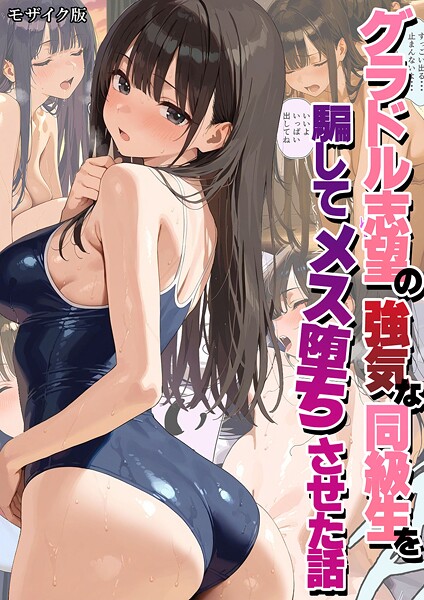 潮吹きんぐ■グラドル志望の強気な同級生を騙してメス堕ちさせた話 モザイク版|【フルカラー】