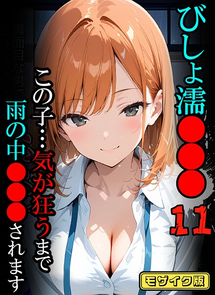 ばななメモリアル■びしょ濡●●●【CG】モザイク版|【フルカラー】