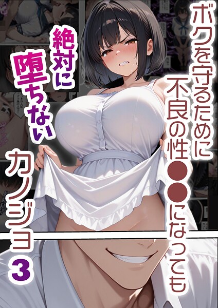 バベル太郎■ボクを守るために不良の性●●になっても絶対に堕ちないカノジョ|【単行本】