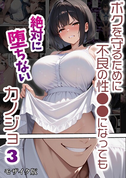 バベル太郎■ボクを守るために不良の性●●になっても絶対に堕ちないカノジョ モザイク版|【単行本】
