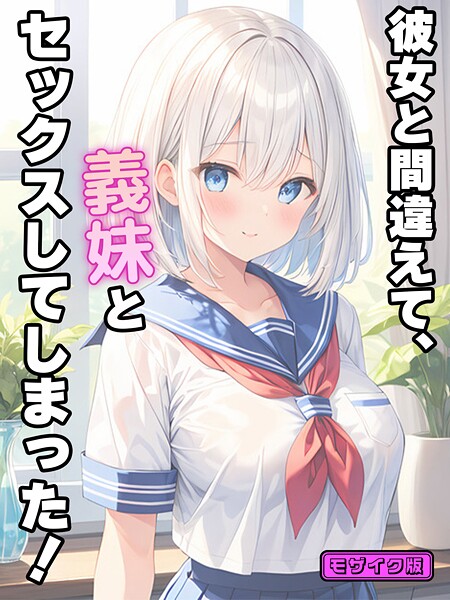 StudioSR■彼女と間違えて、義妹とセックスしてしまった！ モザイク版|【フルカラー】