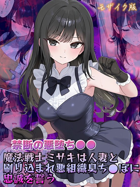 NaruMinix■【禁断の悪堕ち●●】魔法戦士ミサキは人妻と刷り込まれ悪組織臭チ●ポに忠誠を誓う モザイク版|【フルカラー】
