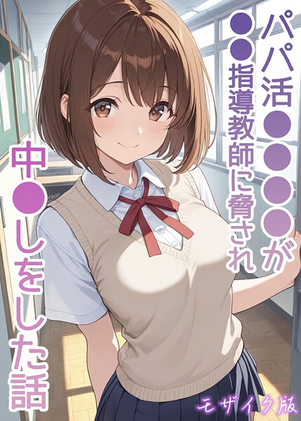 AIザッハトルテ■パパ活●●●●が●●指導教師に脅され中●しをした話 モザイク版|【フルカラー】