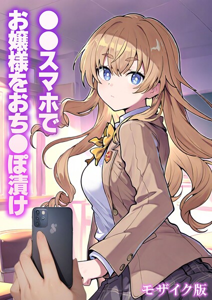 テストラの実験室■●●スマホでお嬢様をおち●ぽ漬け モザイク版|【フルカラー】