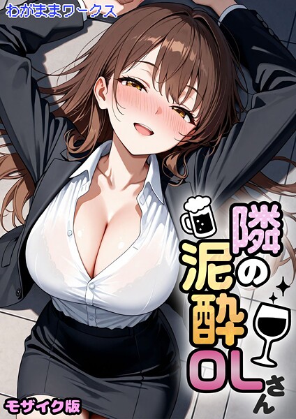 わがままワークス■隣の泥●OLさん モザイク版（単話）|【AI生成】