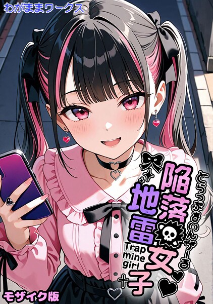 わがままワークス■陥落地雷女子 -とらっぷまいんがーる- モザイク版（単話）|【AI生成】