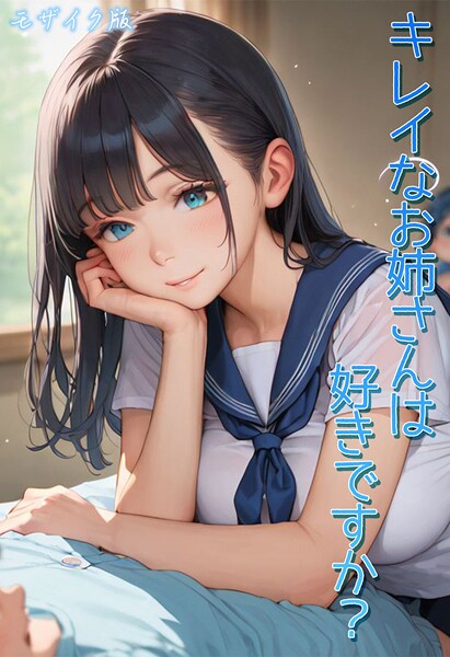 Kaleidoscope■キレイなお姉さんは好きですか？ モザイク版|【フルカラー】