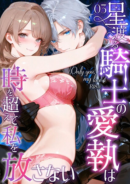花織ひなた■Only you， my love 〜星渡る騎士の愛執は時を超えて私を放さない〜 R18版（単話）|【フルカラー】