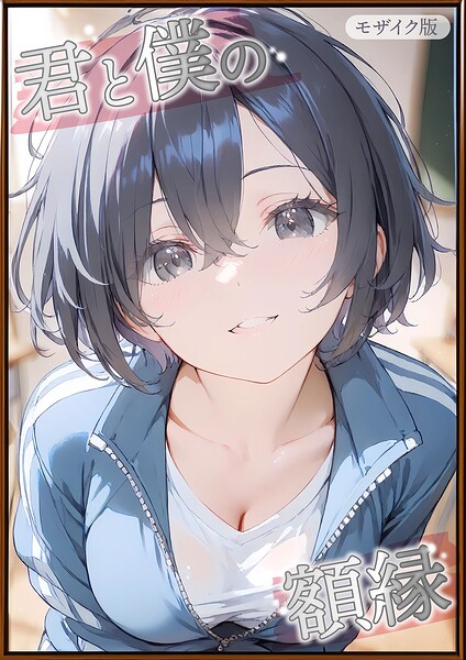 初恋ラボ■君と僕の額縁 モザイク版|【フルカラー】