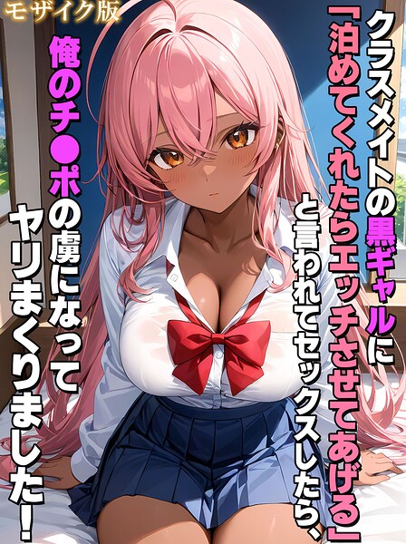 StudioSR■クラスメイトの黒ギャルに「泊めてくれたらエッチさせてあげる」と言われてセックスしたら、俺のチ●ポの虜になってヤリまくりました！ モザイク版|【フルカラー】