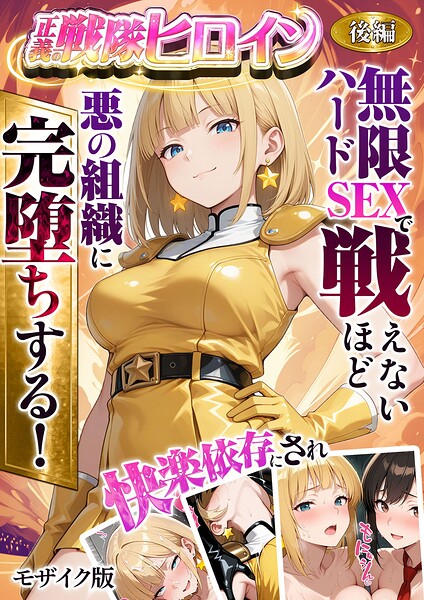 ラブリークラフト■正義の戦隊ヒロイン！無限ハードSEXで戦えないほど快楽依存に●●され悪の組織に完堕ちする！ モザイク版|【フルカラー】