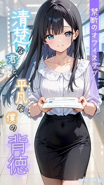 とろとろコミック■清楚な君と、平凡な僕の背徳 〜禁断のオフィスラブ〜 モザイク版|【フルカラー】