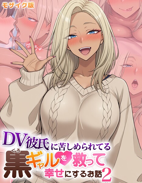 ハレノヒ■DV彼氏に苦しめられてる黒ギャルを救って幸せにするお話 モザイク版|【フルカラー】