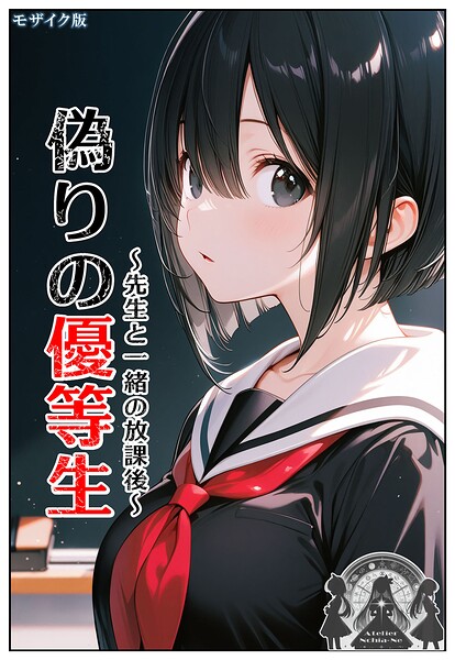 ンチアーネのアトリエ■偽りの優等生 〜先生と一緒の放課後〜 モザイク版|【フルカラー】