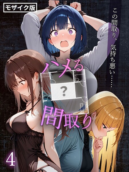 こっとろん■ハメる間取り – 中央にぽっかりと空いたヒミツの空間 -【単話】 モザイク版（単話）|【フルカラー】