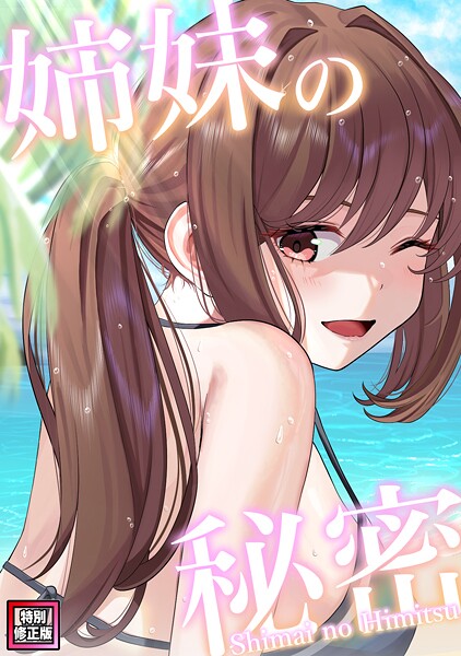 シンビア■姉妹の秘密【特別修正版】（単話）|【フルカラー】