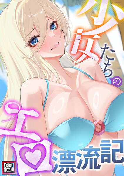 バイアグラ■少女たちのエロ漂流記【特別修正版】（単話）|【無料作品】