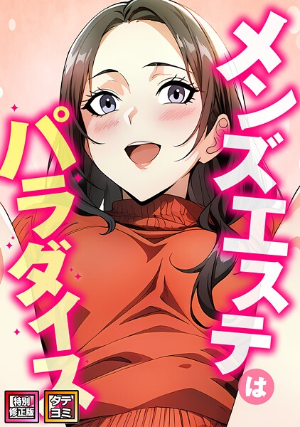 エスティームーン■メンズエステはパラダイス【特別修正版】【タテヨミ】|【フルカラー】