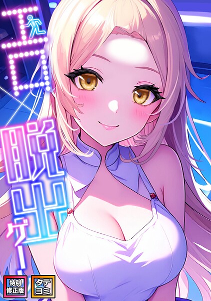 エスティームーン■エロ×脱出ゲーム【特別修正版】【タテヨミ】|【フルカラー】