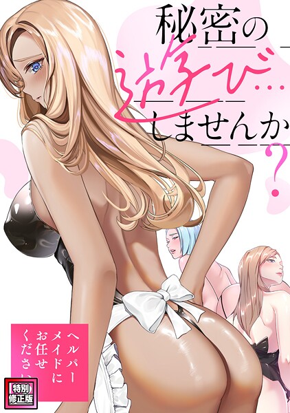 Koi■秘密の遊び…しませんか？〜ヘルパーメイドにお任せください【特別修正版】（単話）|【フルカラー】