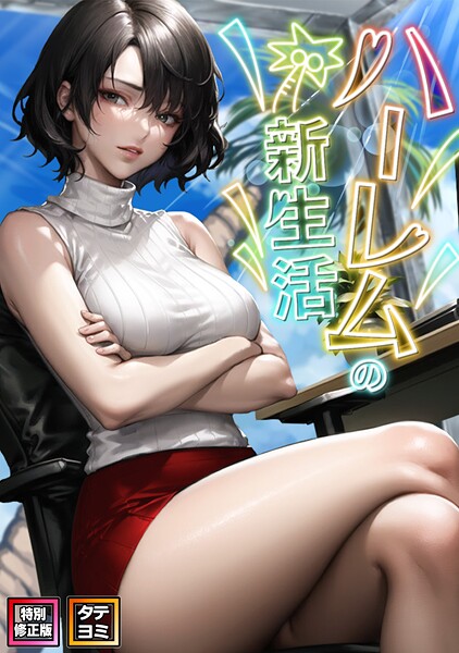 WebtoonKoiContent■ハーレムの新生活【特別修正版】【タテヨミ】|【フルカラー】