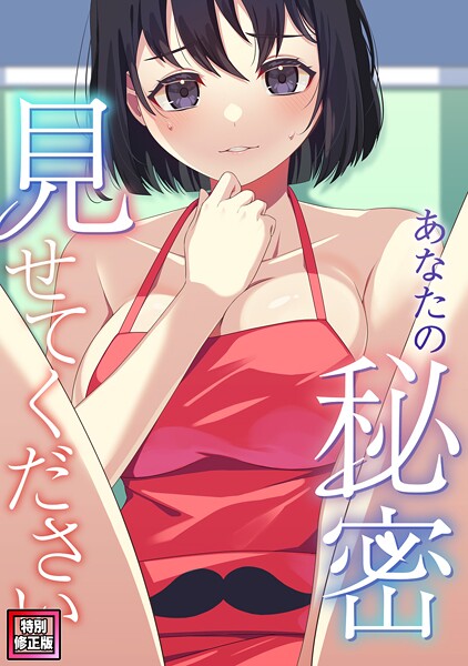 サム■あなたの秘密、見せてください【特別修正版】（単話）|【フルカラー】