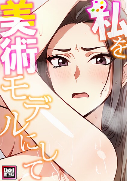 エスティームーン■私を美術モデルにして【特別修正版】（単話）|【フルカラー】