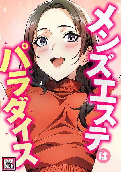 エスティームーン■メンズエステはパラダイス【特別修正版】（単話）|【フルカラー】