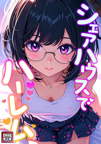 OreumMedia■シェアハウスでハーレム【特別修正版】（単話）|【フルカラー】