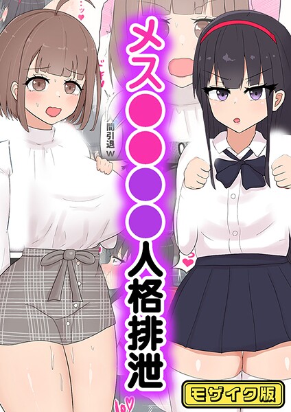 たねちこや■メス●●●●人格排泄 モザイク版（単話）|【フルカラー】