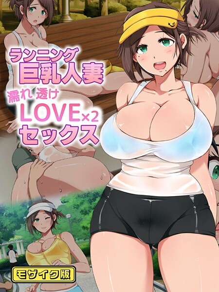 性造社■ランニング巨乳人妻 濡れ透けLOVE×2 セックス モザイク版|【フルカラー】