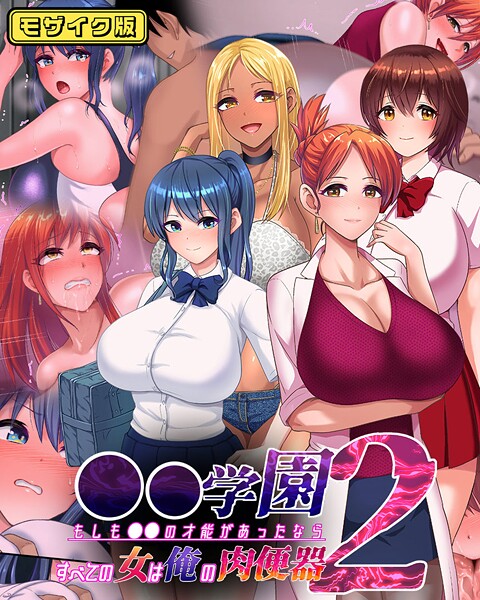 くいしん房■●●学園 もしも●●の才能があったならすべての女は俺の肉便器 モザイク版|【フルカラー】