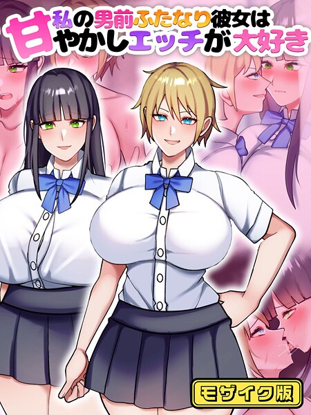 七瀬ぽみの本店■私の男前ふたなり彼女は甘やかしエッチが大好き モザイク版|【フルカラー】