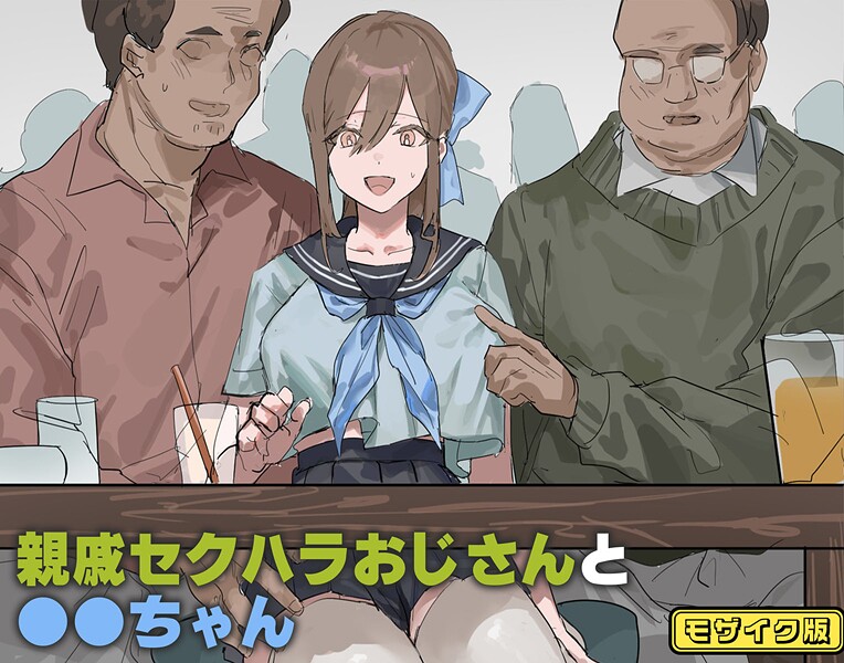 北海道のえっちな大地■親戚セクハラおじさんと●●ちゃん モザイク版（単話）|【フルカラー】