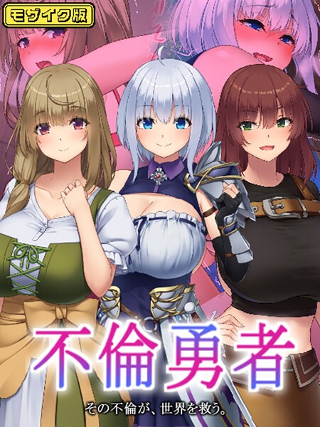 むらパラ！■不倫勇者 〜その不倫が、世界を救う。〜 モザイク版|【フルカラー】