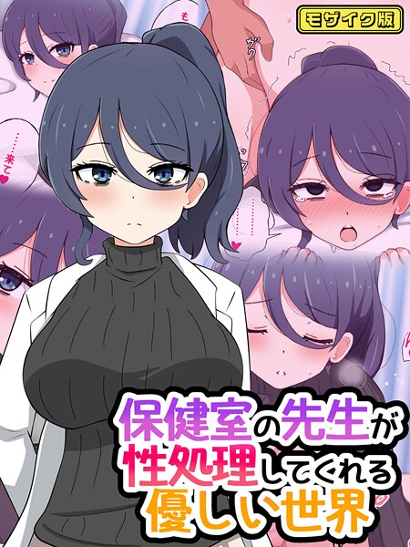 radio tower■保健室の先生が性処理してくれる優しい世界 モザイク版|【フルカラー】