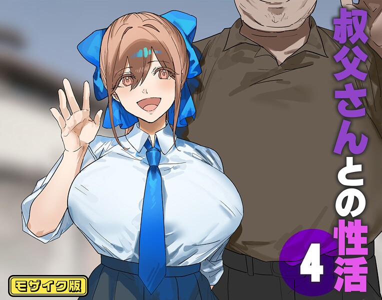 北海道のえっちな大地■叔父さんとの性活 モザイク版（単話）|【フルカラー】