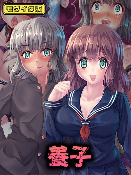 堕ち場■養子 モザイク版|【フルカラー】