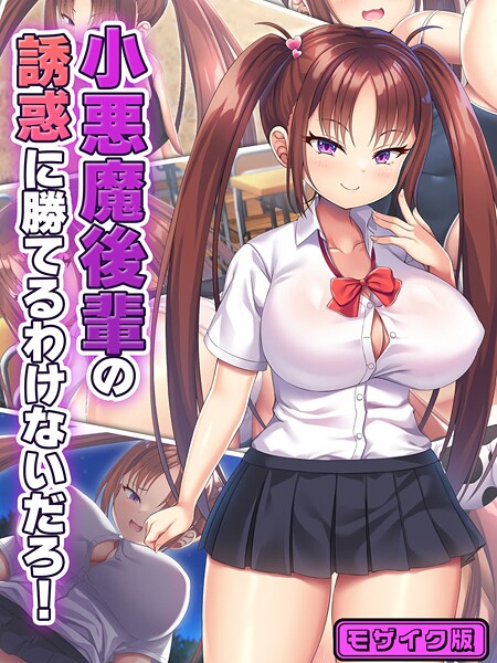 日ノ木屋■小悪魔後輩の誘惑に勝てるわけないだろ！ モザイク版|【フルカラー】